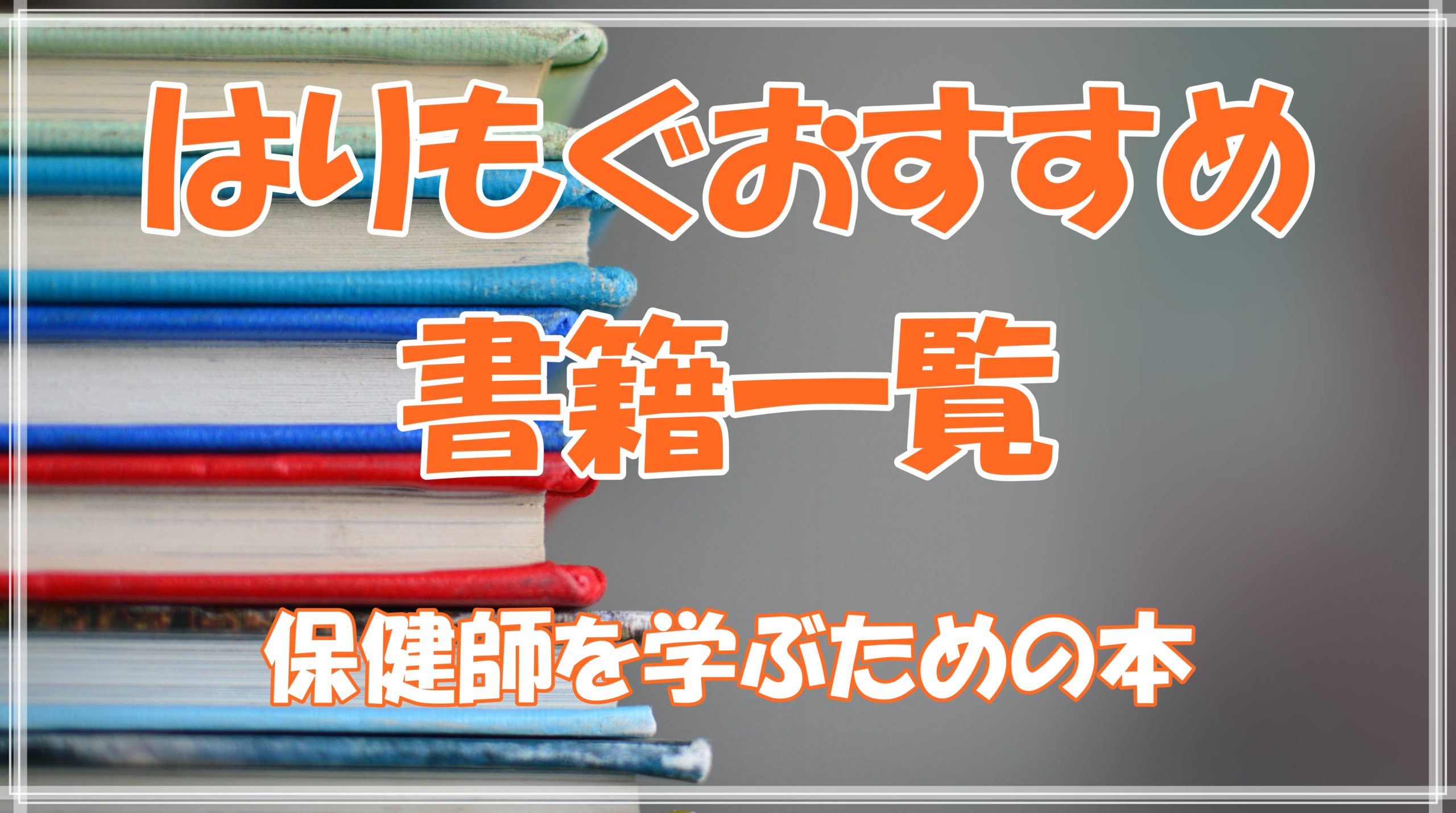 おすすめの書籍｜産業保健師の知恵袋