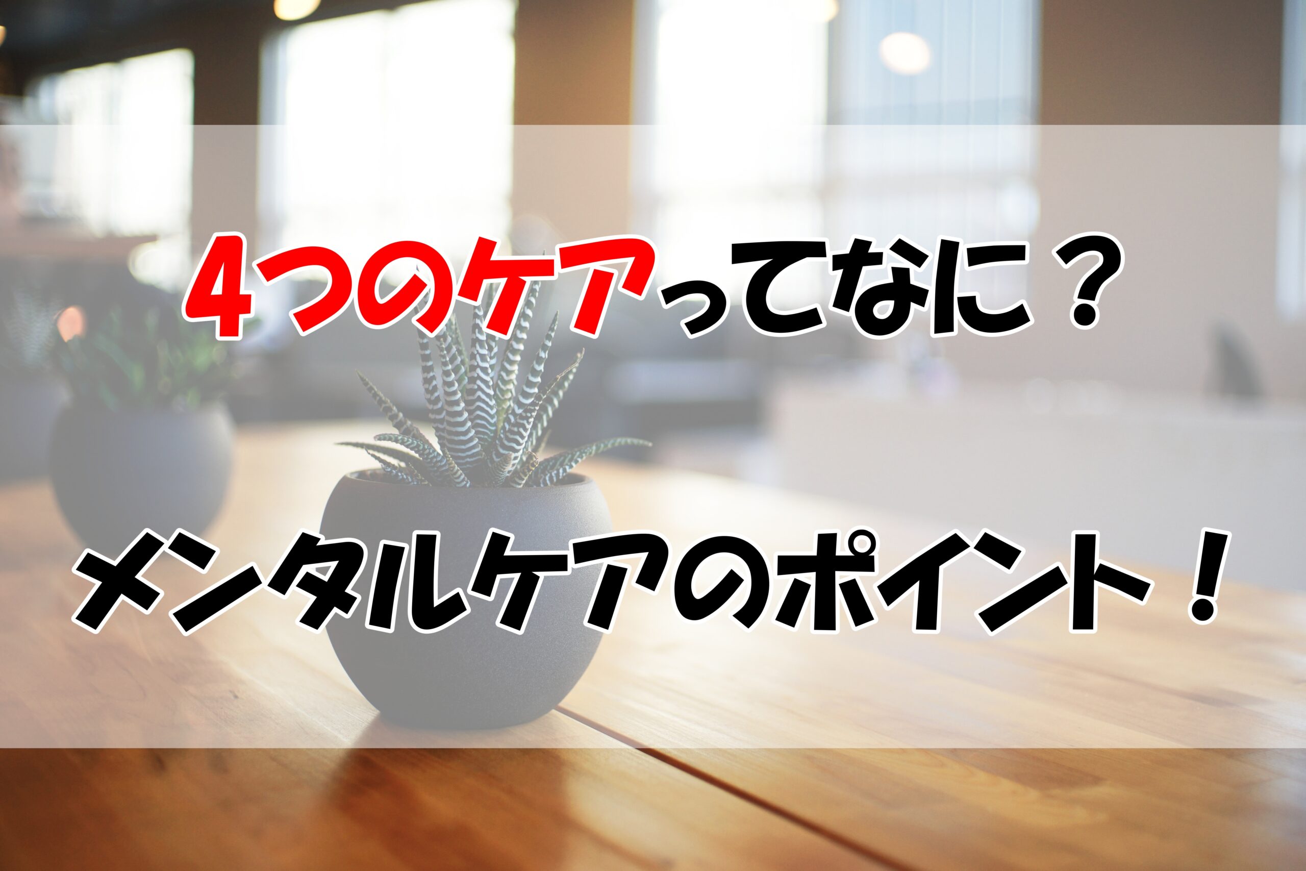 4つのケアってなに？セルフケア、ラインケア、外部によるケア、医療職によるケア｜産業保健師の知恵袋