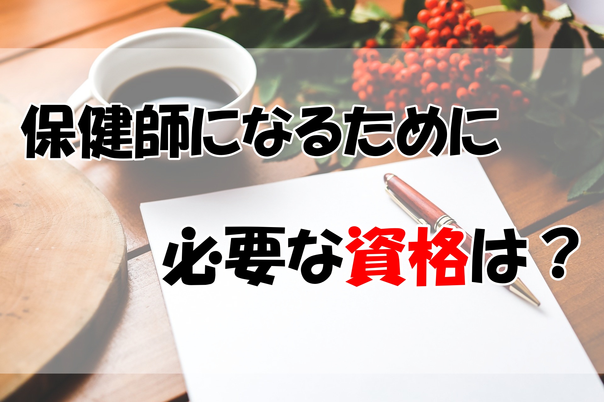 保健師になるために必要な資格は?|はりもぐブログ